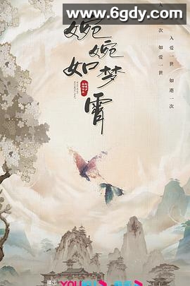 婉婉如梦霄(2024)完结28集全迅雷网盘全集下载