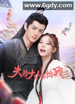 夫君大人别怕我(2024)完结全36集迅雷网盘全集下载