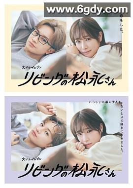 客厅里的松永先生(2024)完结12集全迅雷网盘全集下载