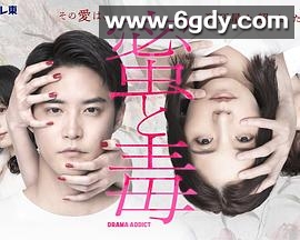 蜜与毒～逆恨的复仇(2024)完结已完结迅雷网盘全集下载