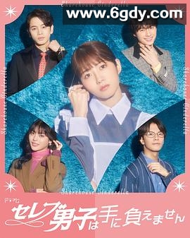 名流男子太棘手(2024)完结全10集迅雷网盘全集下载