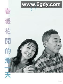 春天来临时(2024)完结11集全迅雷网盘全集下载