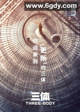 三体·周年纪念版(2024)完结全26集迅雷网盘全集下载