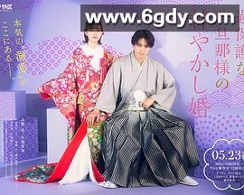 过度保护的少爷的溺爱婚姻(2024)完结更新至第05集迅雷网盘全集下载