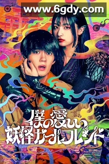 我亲爱的妖怪女友(2024)完结8集全迅雷网盘全集下载