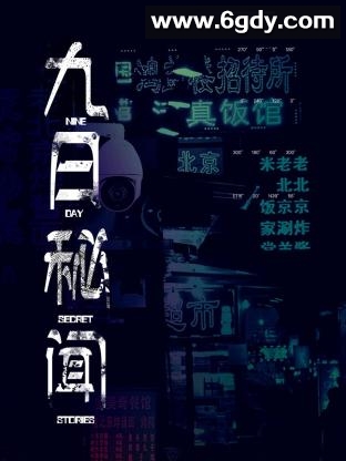 九日秘闻(2024)完结全18集迅雷网盘全集下载