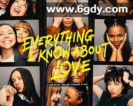 关于爱我所知道的一切(2022)完结更新第07集迅雷网盘全集下载