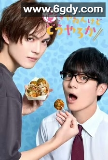 我很喜欢你，那你呢？(2024)完结10集全迅雷网盘全集下载