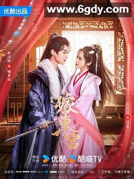 嫁东宫(2024)完结24集全迅雷网盘全集下载