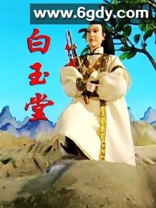 白玉堂(2002)完结52集全迅雷网盘全集下载