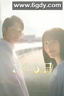 366日(2024)完结11集全迅雷网盘全集下载