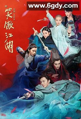 新笑傲江湖(2018)完结已完结迅雷网盘全集下载