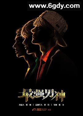 最强男神(2018)完结已完结迅雷网盘全集下载