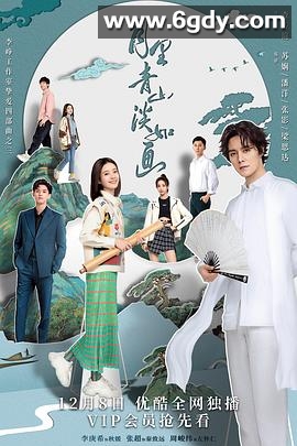 月里青山淡如画(2022)完结23集全迅雷网盘全集下载