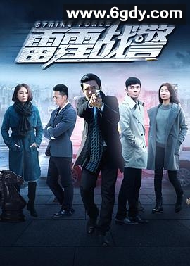 雷霆战警(2018)完结全40集迅雷网盘全集下载