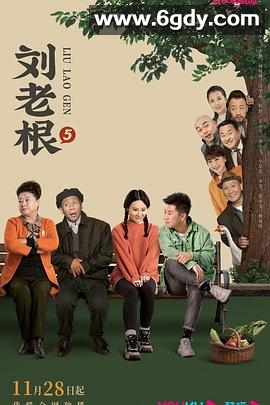 刘老根5(2022)完结40集全迅雷网盘全集下载