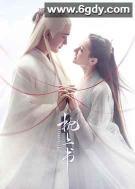 三生三世枕上书(2020)完结全56集迅雷网盘全集下载