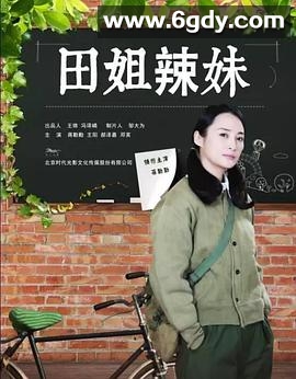 田姐辣妹(2017)完结全46集迅雷网盘全集下载
