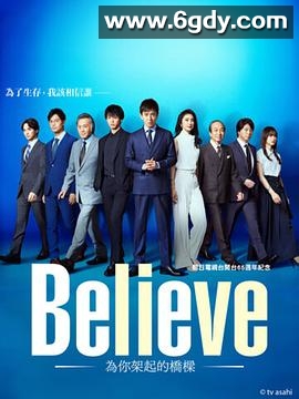 Believe－通往你的桥－(2024)完结9集全迅雷网盘全集下载