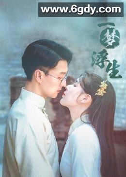 一梦浮生(2024)完结24集全迅雷网盘全集下载