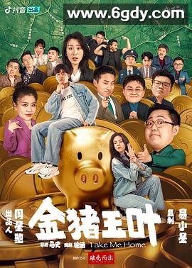 金猪玉叶(2024)完结12集全迅雷网盘全集下载