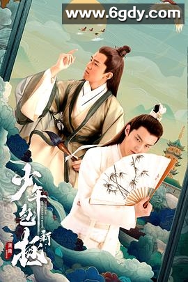 新少年包拯(2022)完结28集全迅雷网盘全集下载