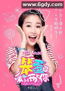 笨蛋爱上两个你(2016)完结已完结迅雷网盘全集下载