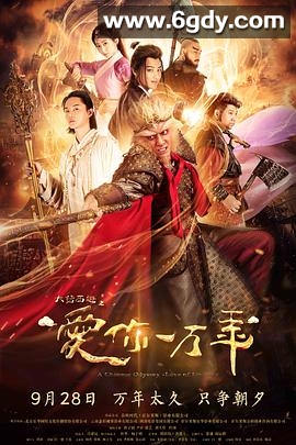 大话西游之爱你一万年(2017)完结54集全迅雷网盘全集下载