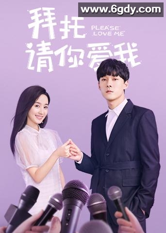 拜托，请你爱我(2019)完结24集全迅雷网盘全集下载