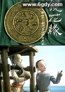 镜花缘(1991)完结4集全迅雷网盘全集下载