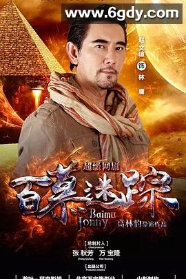 百慕迷踪(2023)完结28集全迅雷网盘全集下载