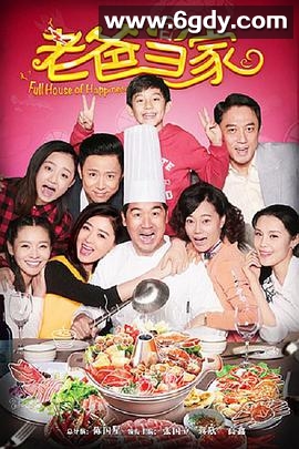 老爸当家(2016)完结全40集迅雷网盘全集下载