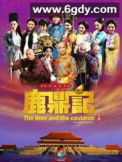 鹿鼎记(2014)完结50集全迅雷网盘全集下载