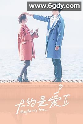 大约是爱2(2022)完结全24集迅雷网盘全集下载