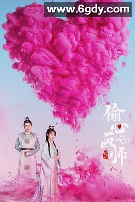 偷心画师(2020)完结29集全迅雷网盘全集下载