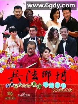 兵法乡村(2013)完结已完结迅雷网盘全集下载