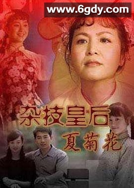 杂技皇后夏菊花(2009)完结全19集迅雷网盘全集下载