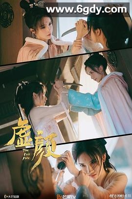 虚颜(2022)完结全18集迅雷网盘全集下载