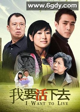 我要活下去(2009)完结全24集迅雷网盘全集下载