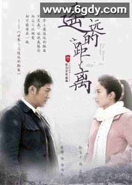 遥远的距离(2016)完结全48集迅雷网盘全集下载