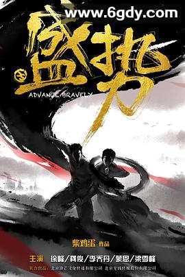 盛势(2018)完结全30集迅雷网盘全集下载