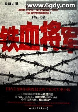 铁血将军(2016)完结全32集迅雷网盘全集下载
