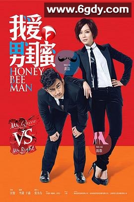 我爱男闺蜜(2014)完结全34集迅雷网盘全集下载