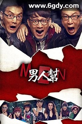 男人帮(2011)完结全30集迅雷网盘全集下载