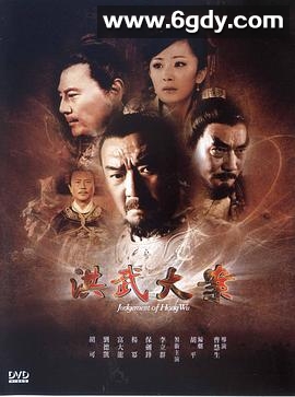 洪武大案(2011)完结35集全迅雷网盘全集下载