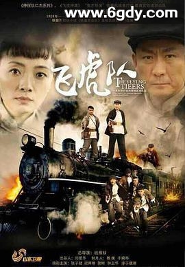 飞虎队(2015)完结39集全迅雷网盘全集下载