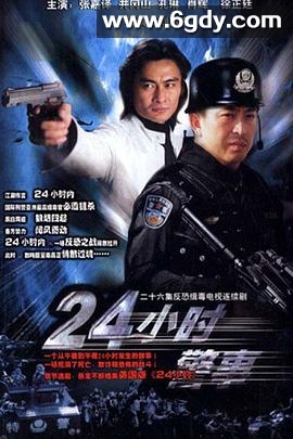 24小时警事(2005)完结全24集迅雷网盘全集下载