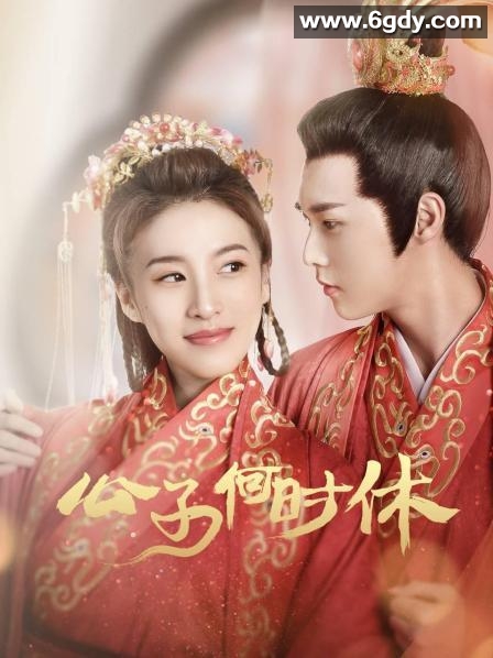 公子何时休(2021)完结全24集迅雷网盘全集下载