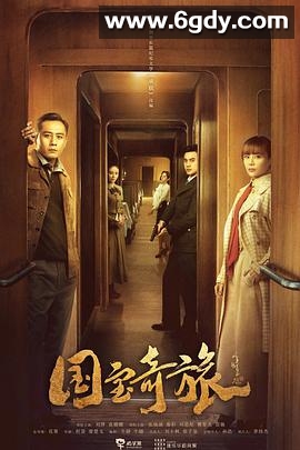 国宝奇旅(2019)完结42集全迅雷网盘全集下载