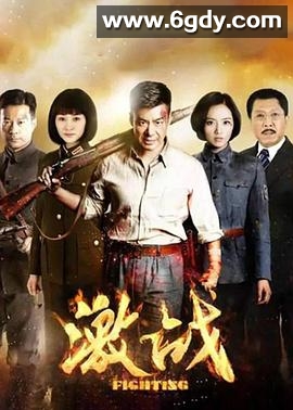 激战(2015)完结第40集迅雷网盘全集下载